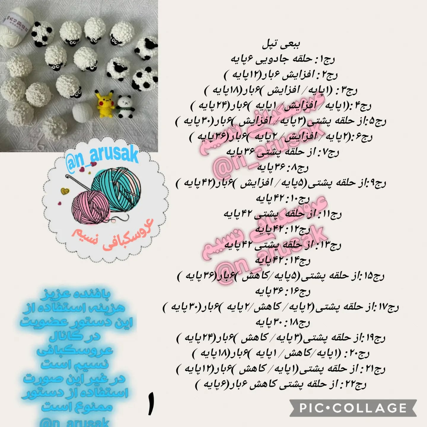 متنوع الگوهای قلاب‌بافی برای گوسفند و حیوانات کوچک