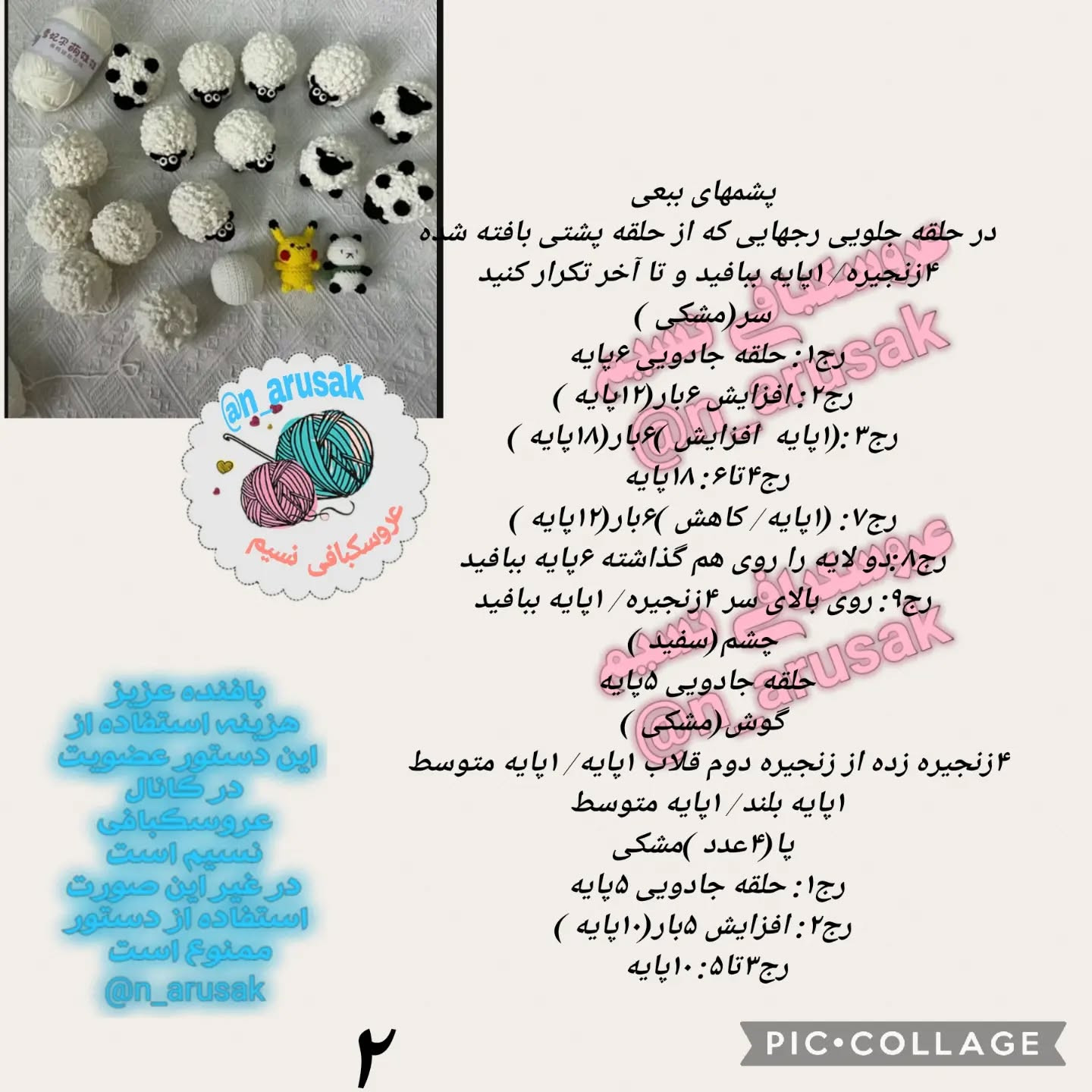 متنوع الگوهای قلاب‌بافی برای گوسفند و حیوانات کوچک