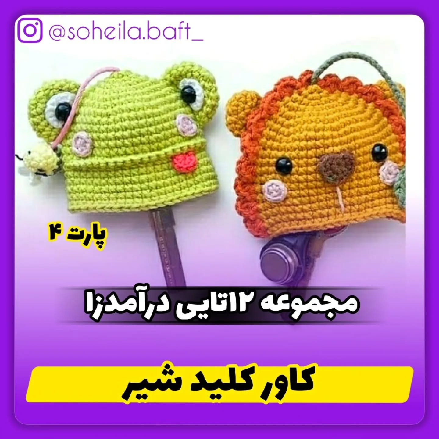 متنوی قلاب بافی قاب کلید قورباغه