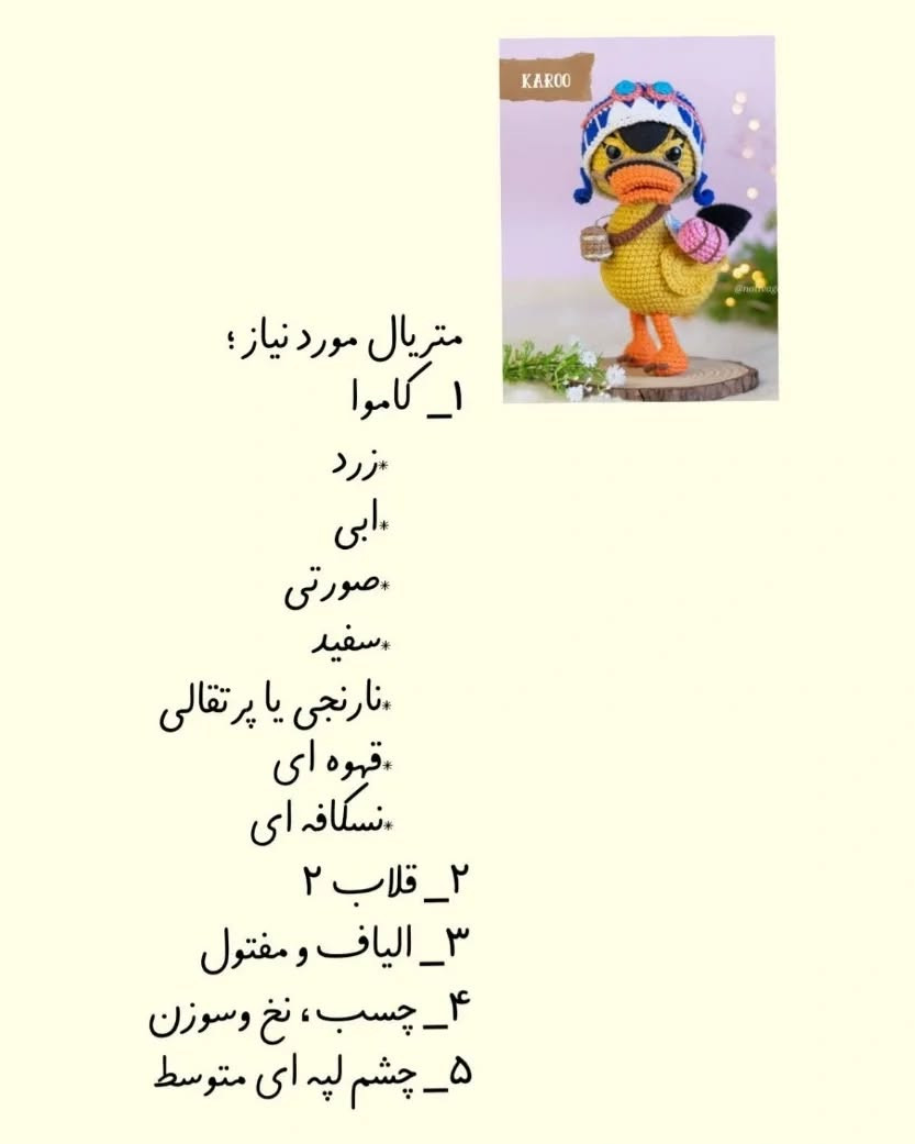 متریال مورد نیاز برای ساختن عروسک اردک قلاب‌بافی