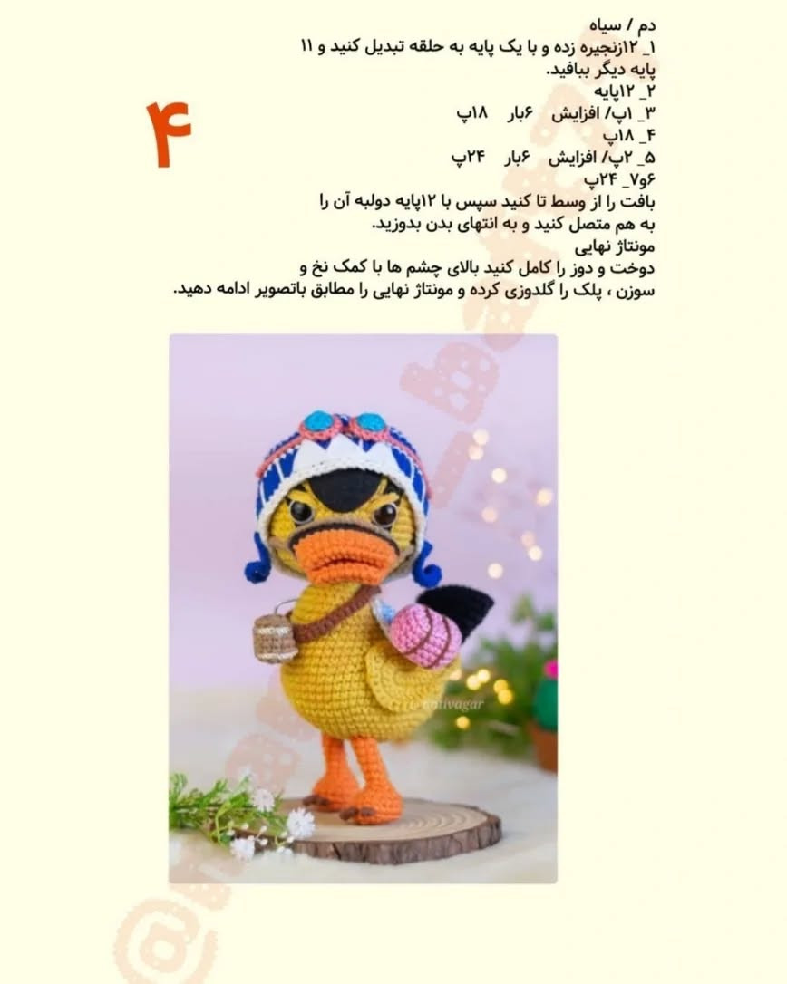 متریال مورد نیاز برای ساختن عروسک اردک قلاب‌بافی