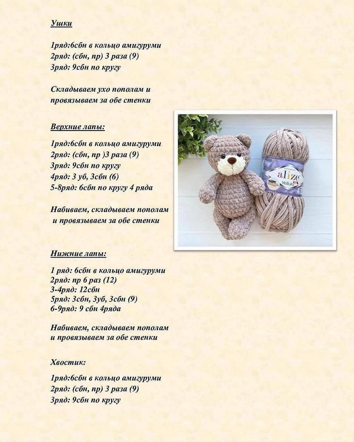 Мягкий вязаный медвежонок из пряжи Alize Velluto: схема и идеи