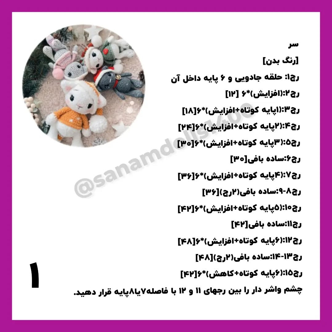 نمودار بافتنی برای عروسک‌های زمستانی زیبا