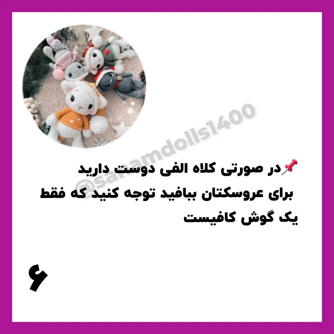 نمودار بافتنی برای عروسک‌های زمستانی زیبا