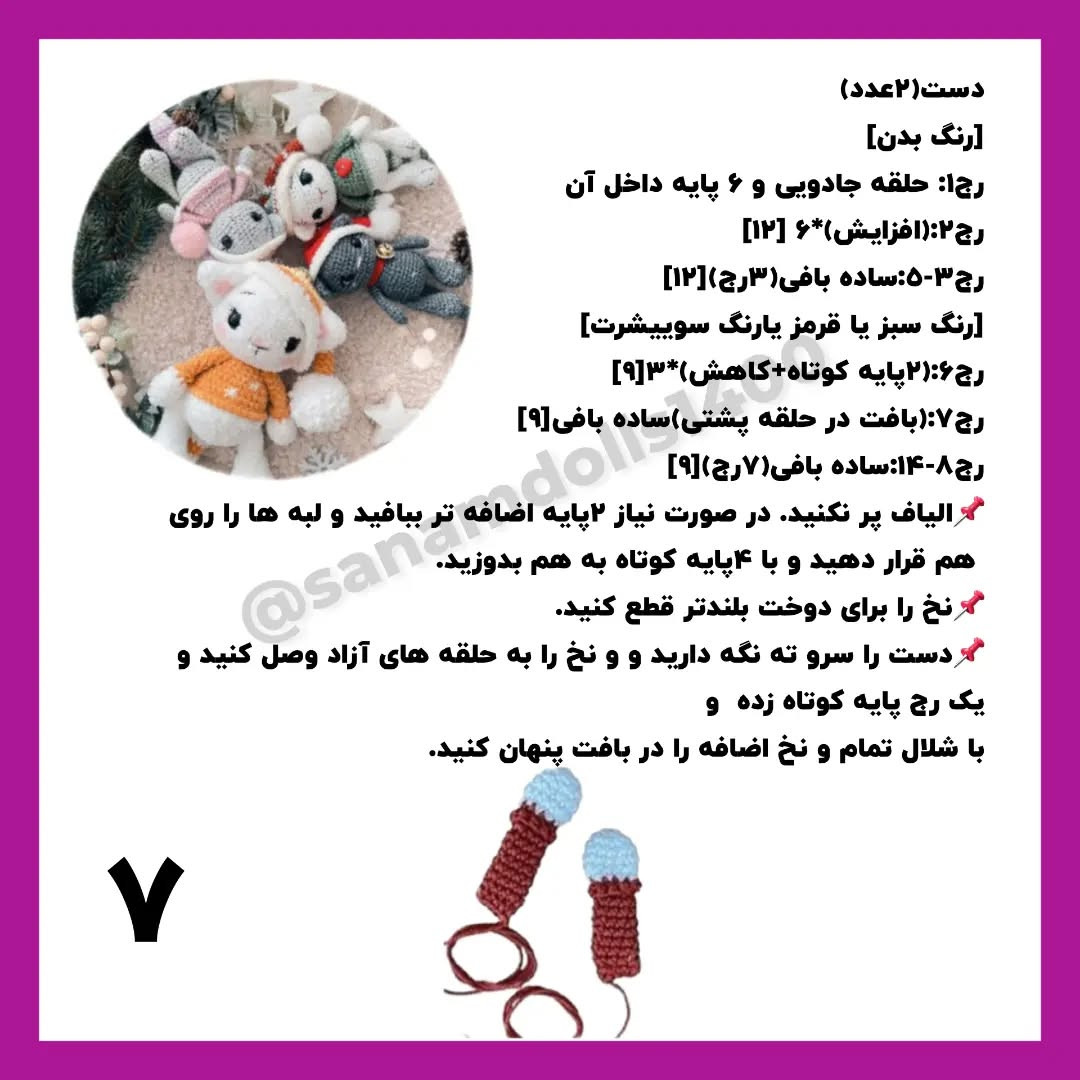 نمودار بافتنی برای عروسک‌های زمستانی زیبا