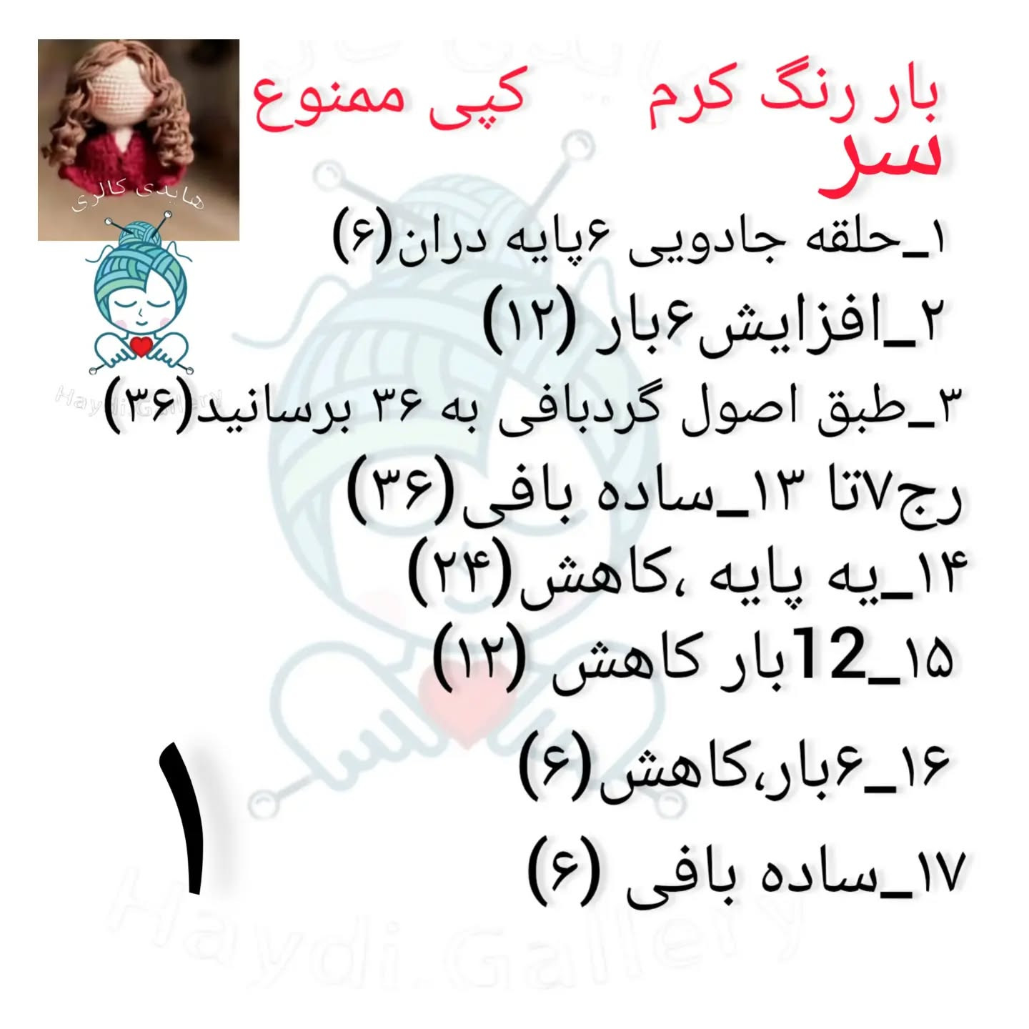 نمودار قلاب بافی عروسک با موهای فر و لباس قرمز