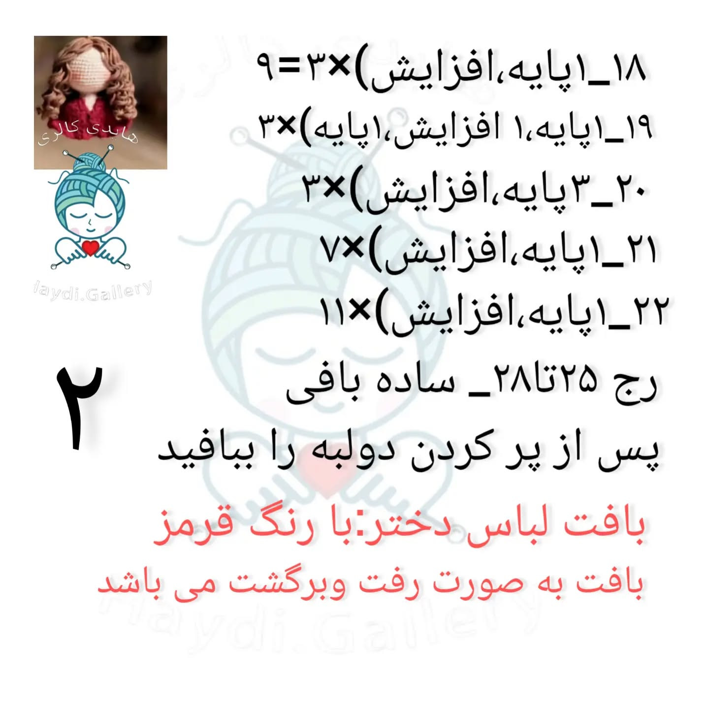 نمودار قلاب بافی عروسک با موهای فر و لباس قرمز