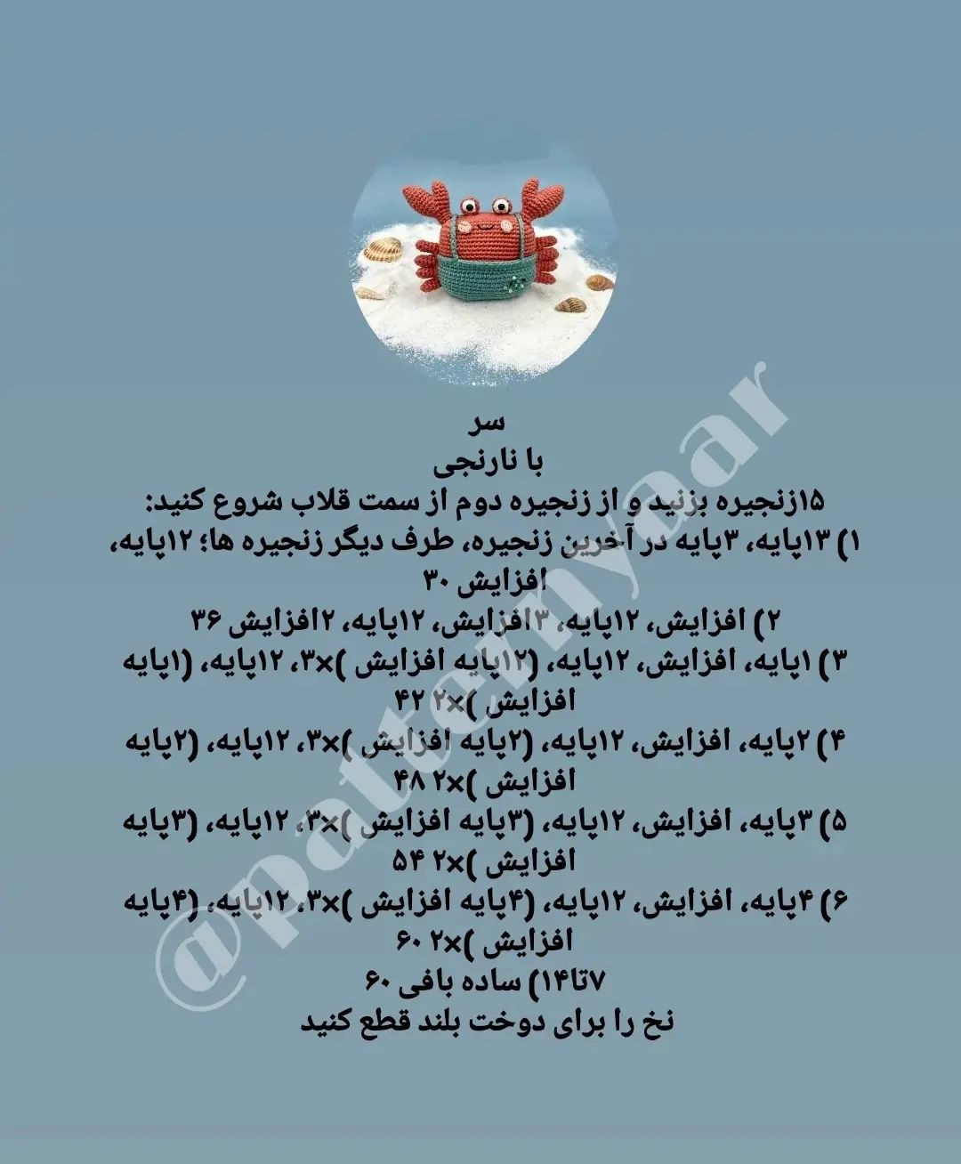 نمودار قلاب‌بافی خرچنگ شاد و رنگارنگ