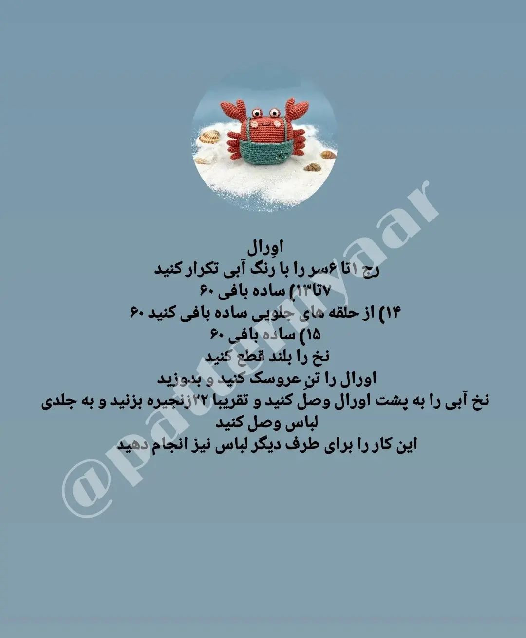 نمودار قلاب‌بافی خرچنگ شاد و رنگارنگ