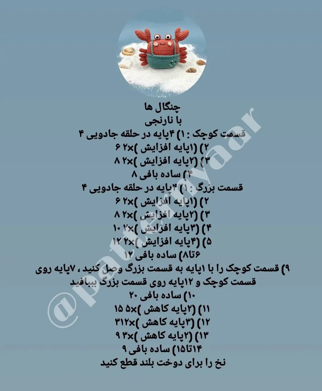 نمودار قلاب‌بافی خرچنگ شاد و رنگارنگ