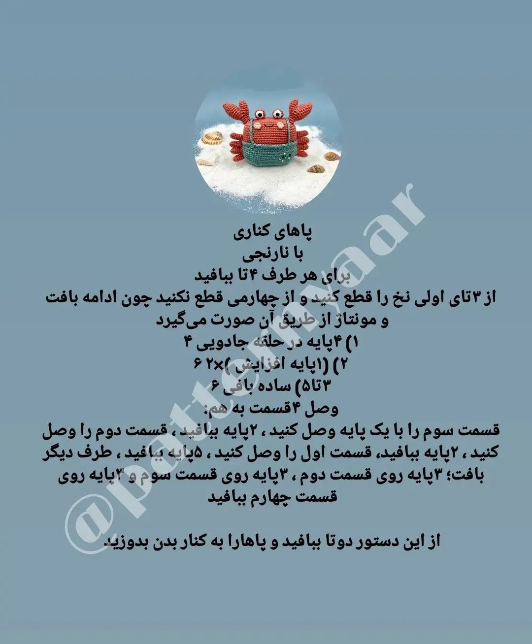 نمودار قلاب‌بافی خرچنگ شاد و رنگارنگ