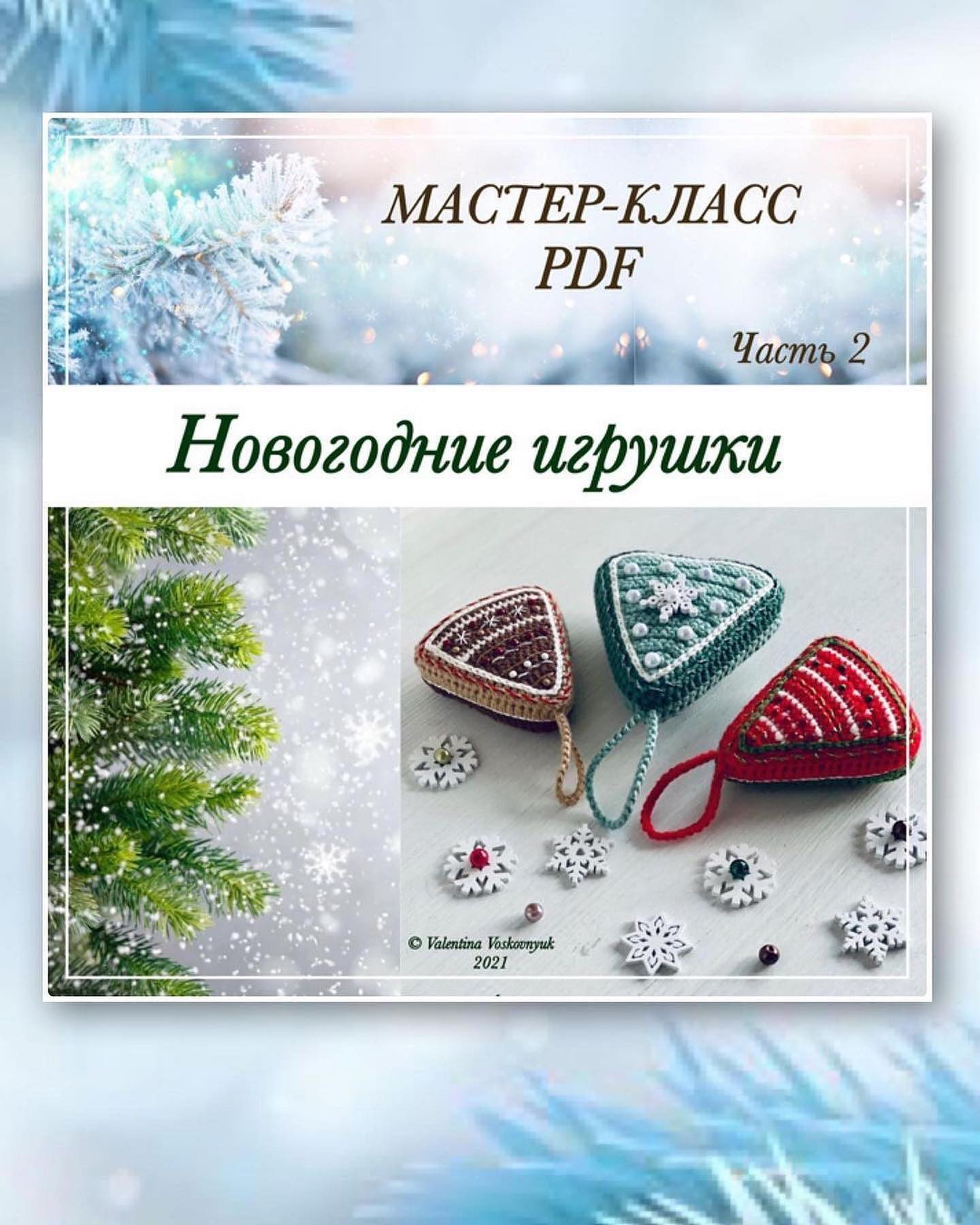 Новогодние схемы для вязания елочных украшений: мастер-класс PDF