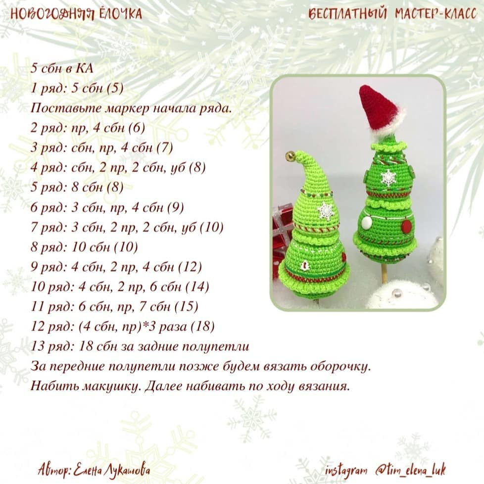 Новогодняя елочка: Бесплатное описание вязания крючком