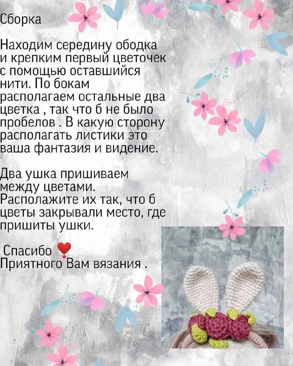 Обучение вязанию: Как создать ободок с ушками кролика