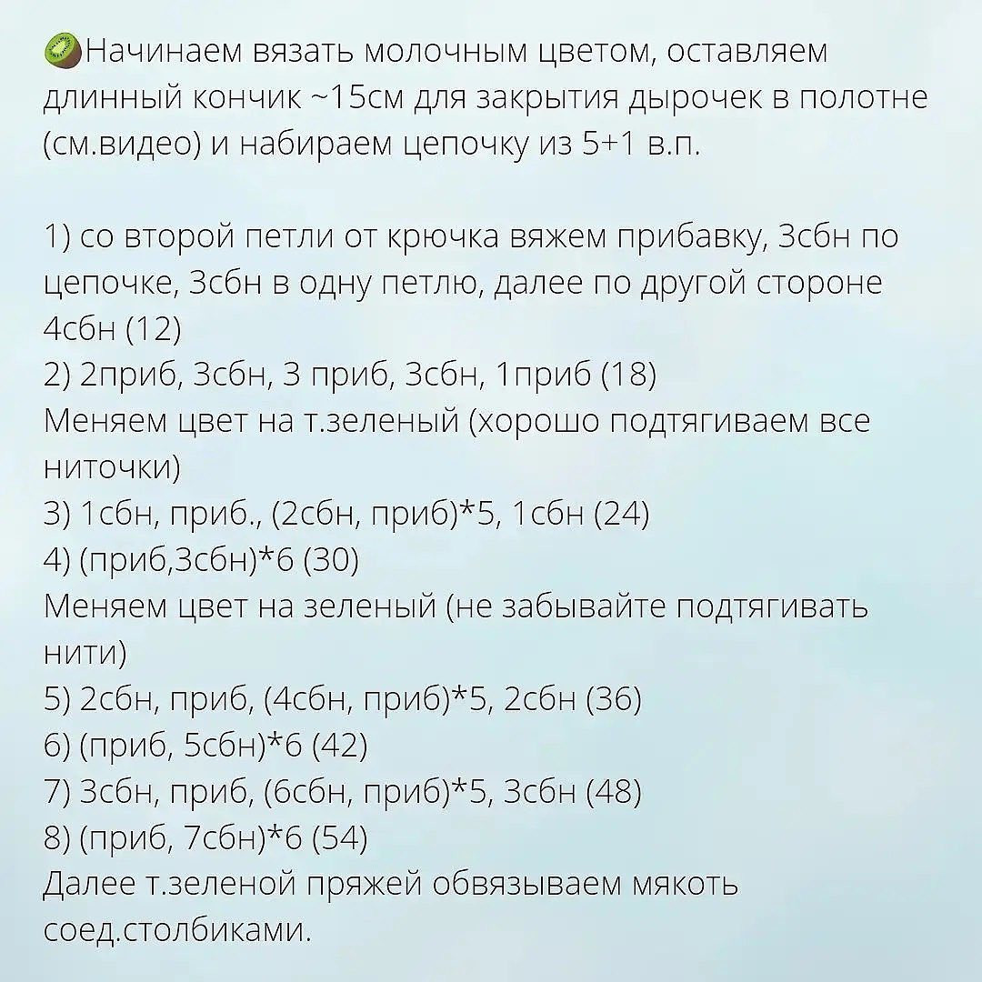 Описание вязания крючком киви: схема и инструкции
