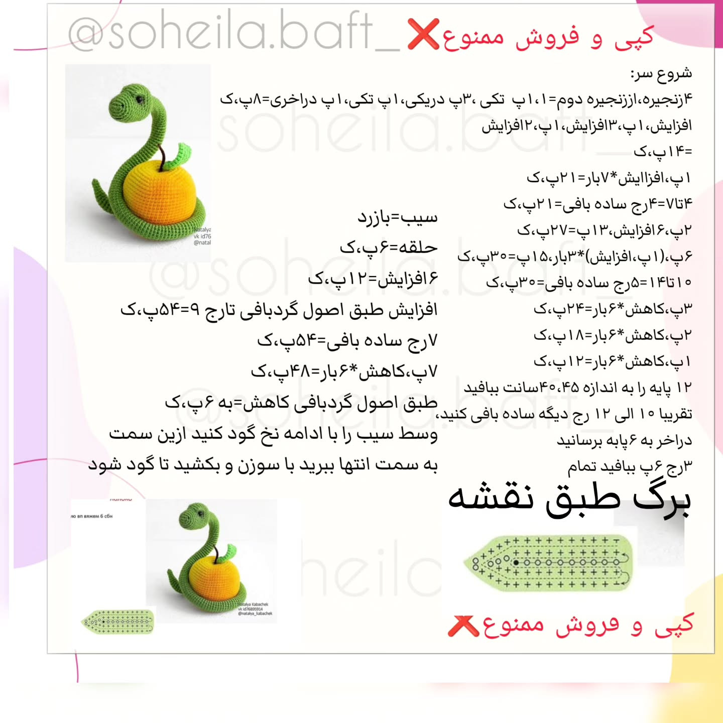 ورود به دنیای قلاب‌بافی با مدل مار و سیب