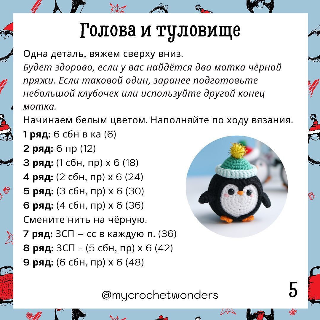 Пингвин в шапке: бесплатная схема вязания крючком