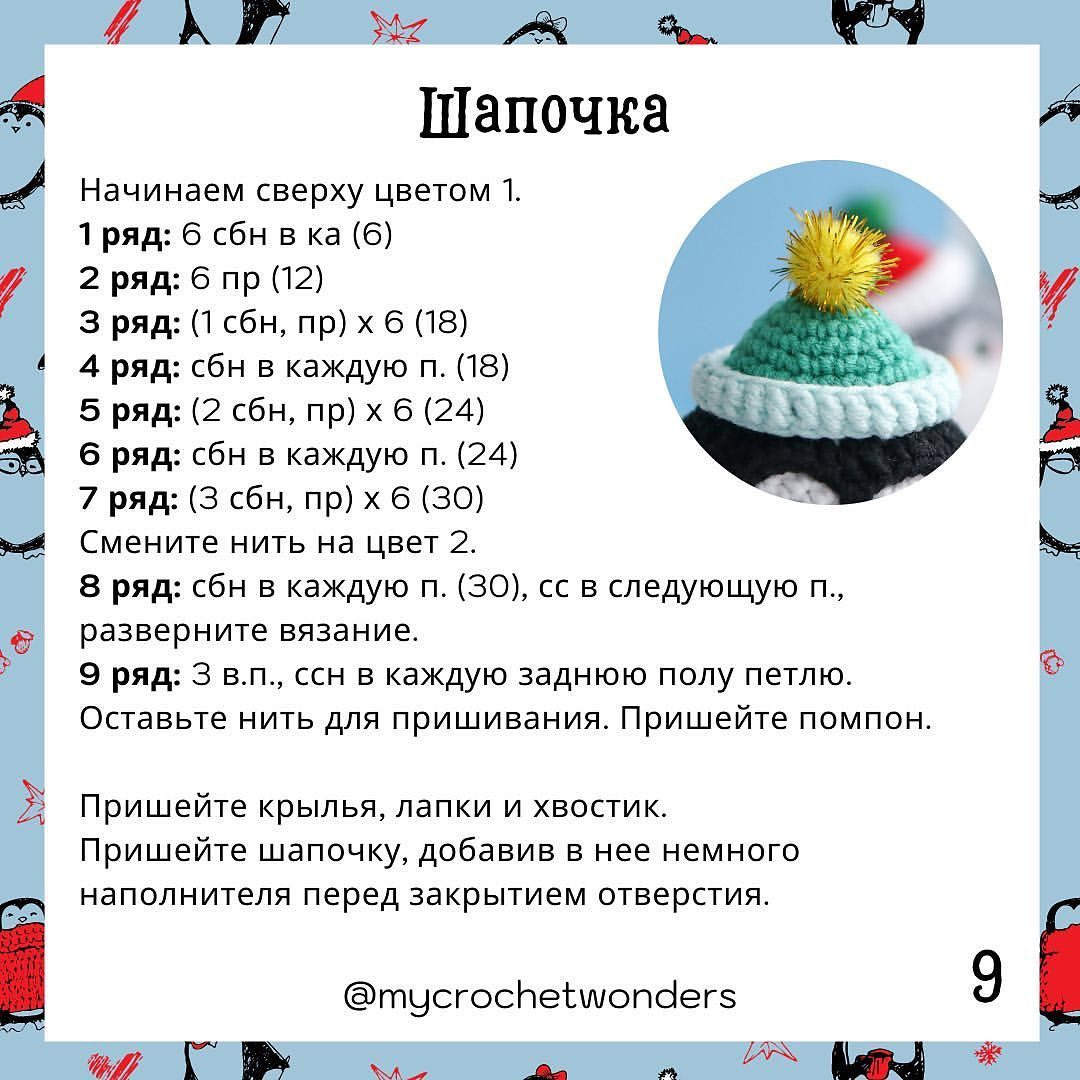 Пингвин в шапке: бесплатная схема вязания крючком