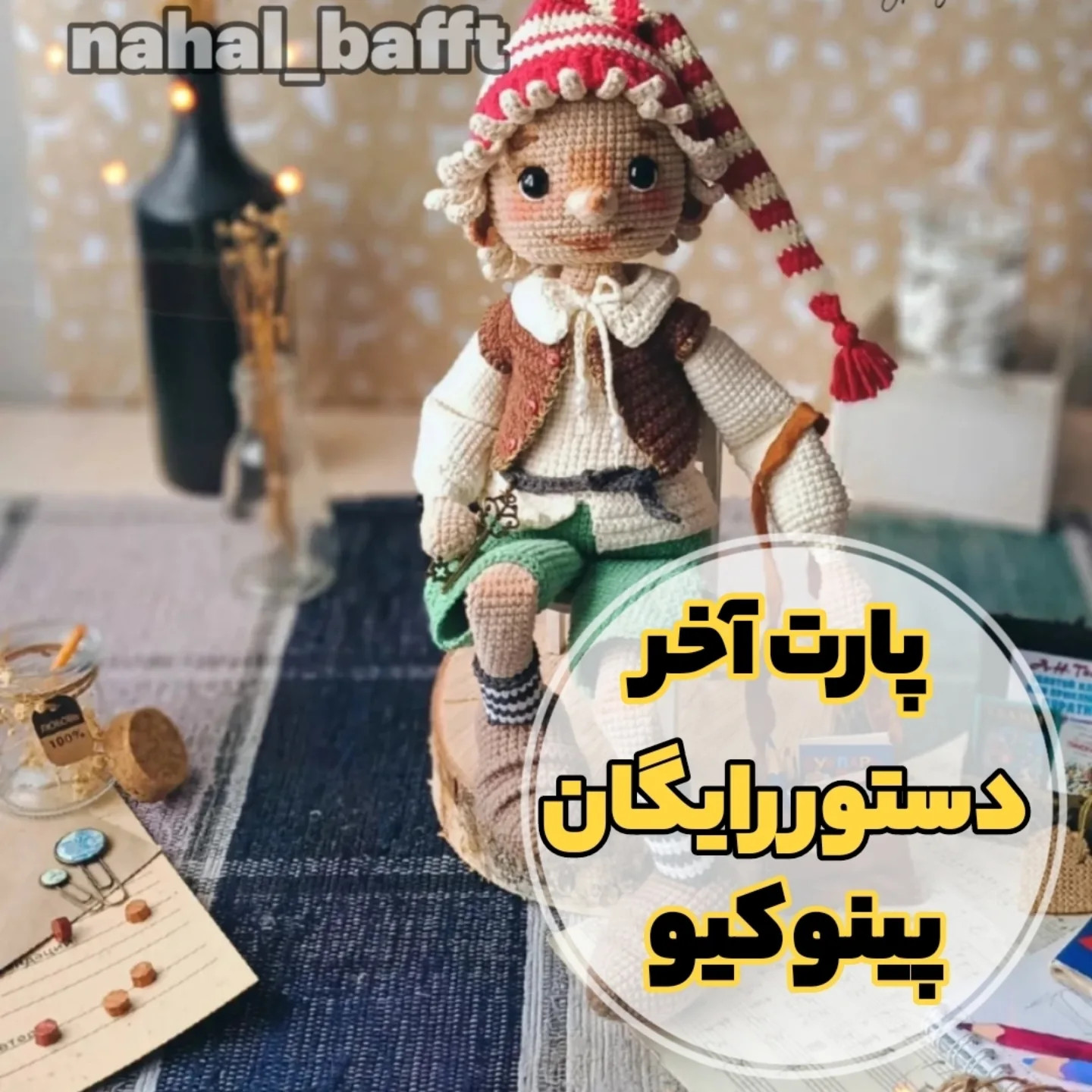 پینوکیو بافتنی: راهنمای مبتدی برای عروسک دست‌ساز