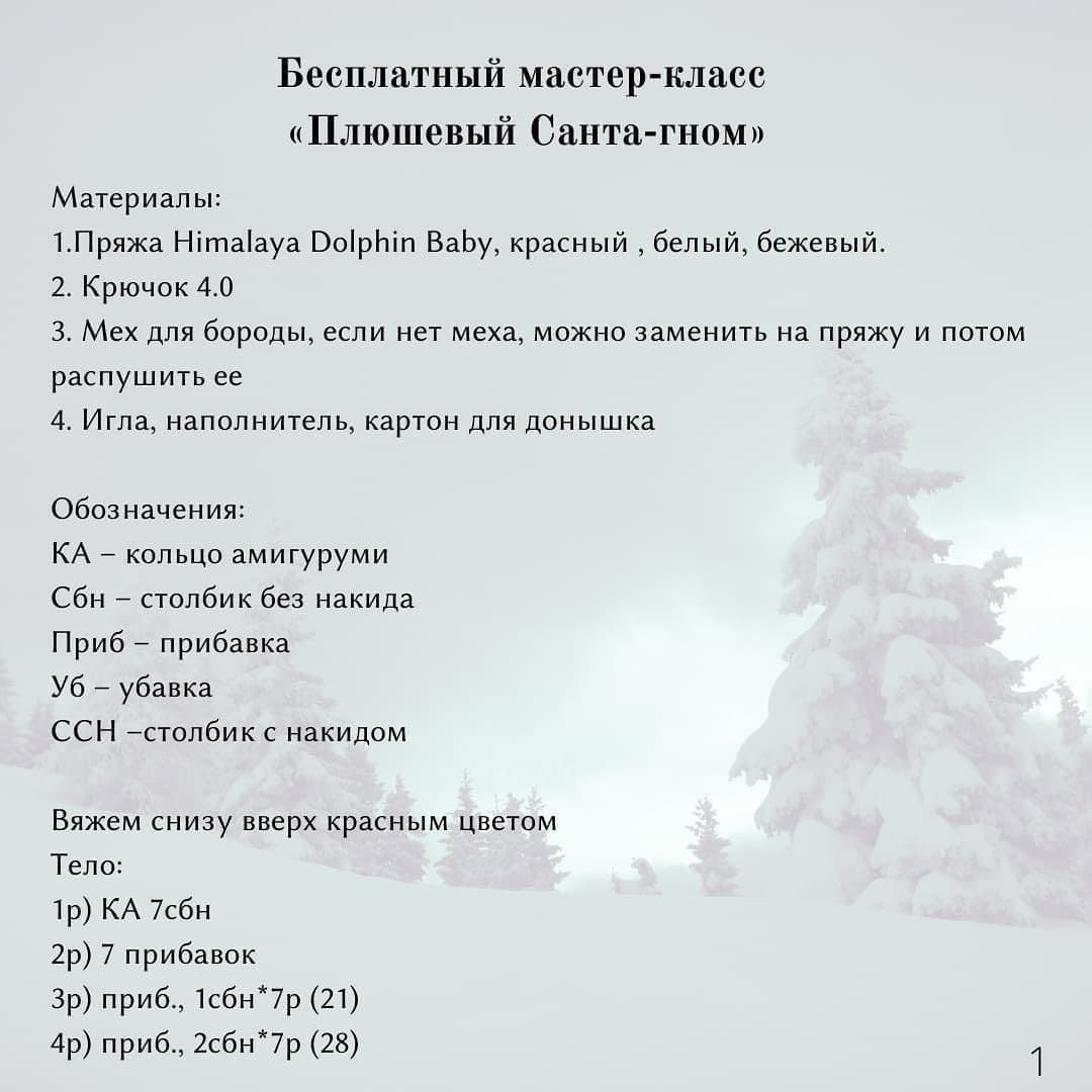 Плюшевый Санта-гном: Бесплатное описание для вязания