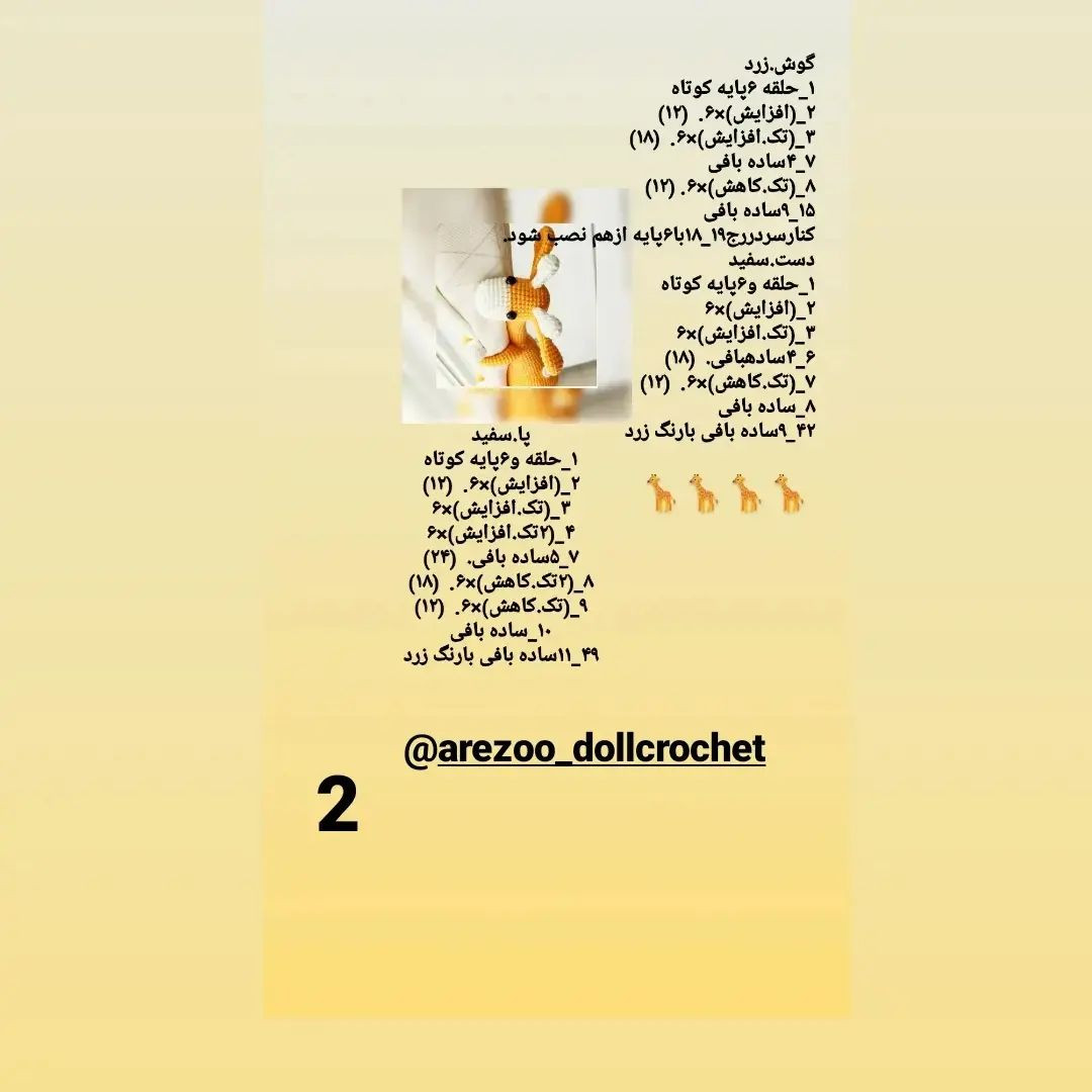 پرده گیر قلاب بافی مدل زرافه