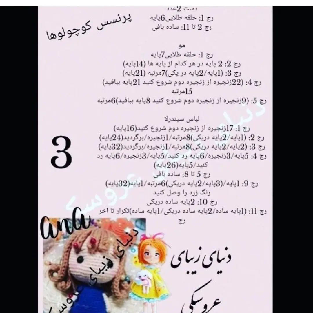 پرنسس‌های کوچک بافتنی برای علاقه‌مندان قلاب‌بافی