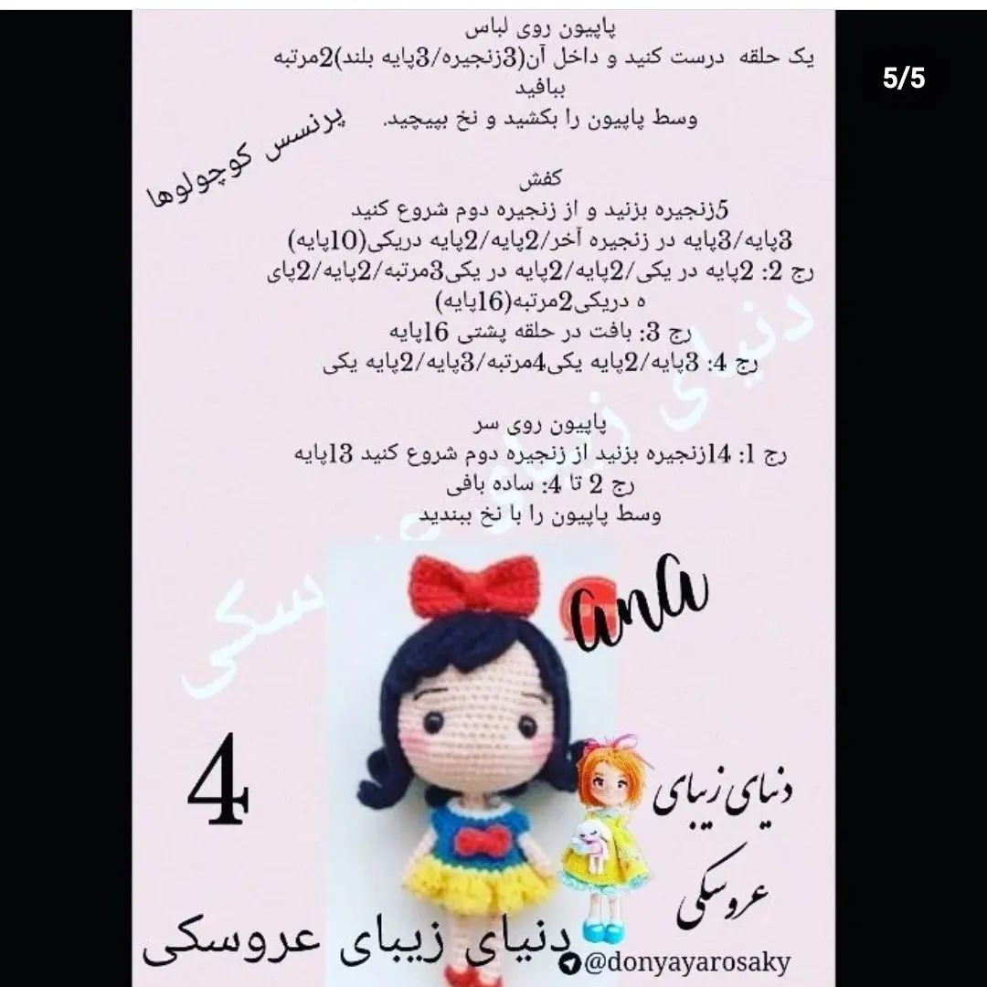 پرنسس‌های کوچک بافتنی برای علاقه‌مندان قلاب‌بافی