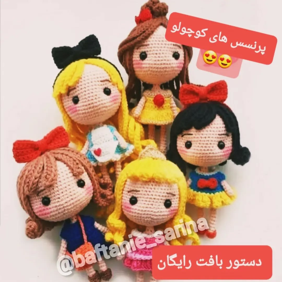 پرنسس‌های کوچک بافتنی برای علاقه‌مندان قلاب‌بافی