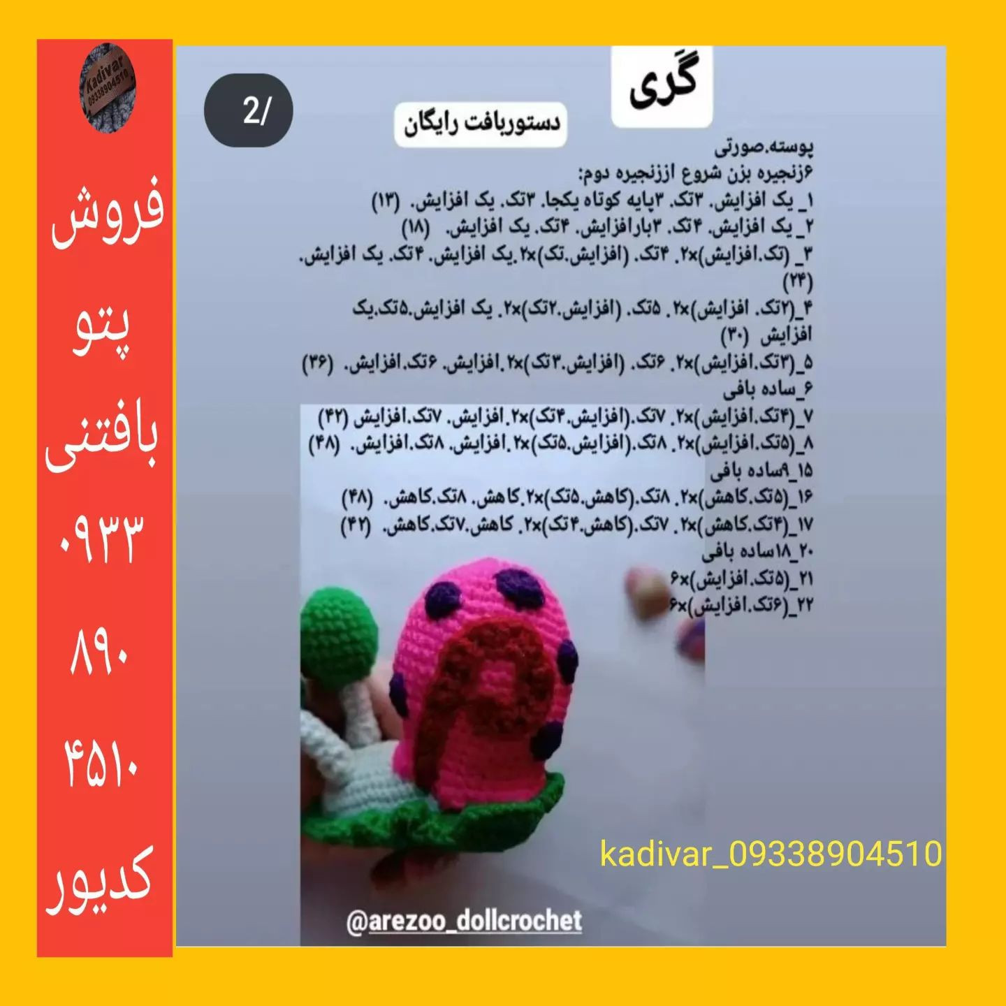 پترن بافتنی حلزون بامزه با چشم‌های برجسته