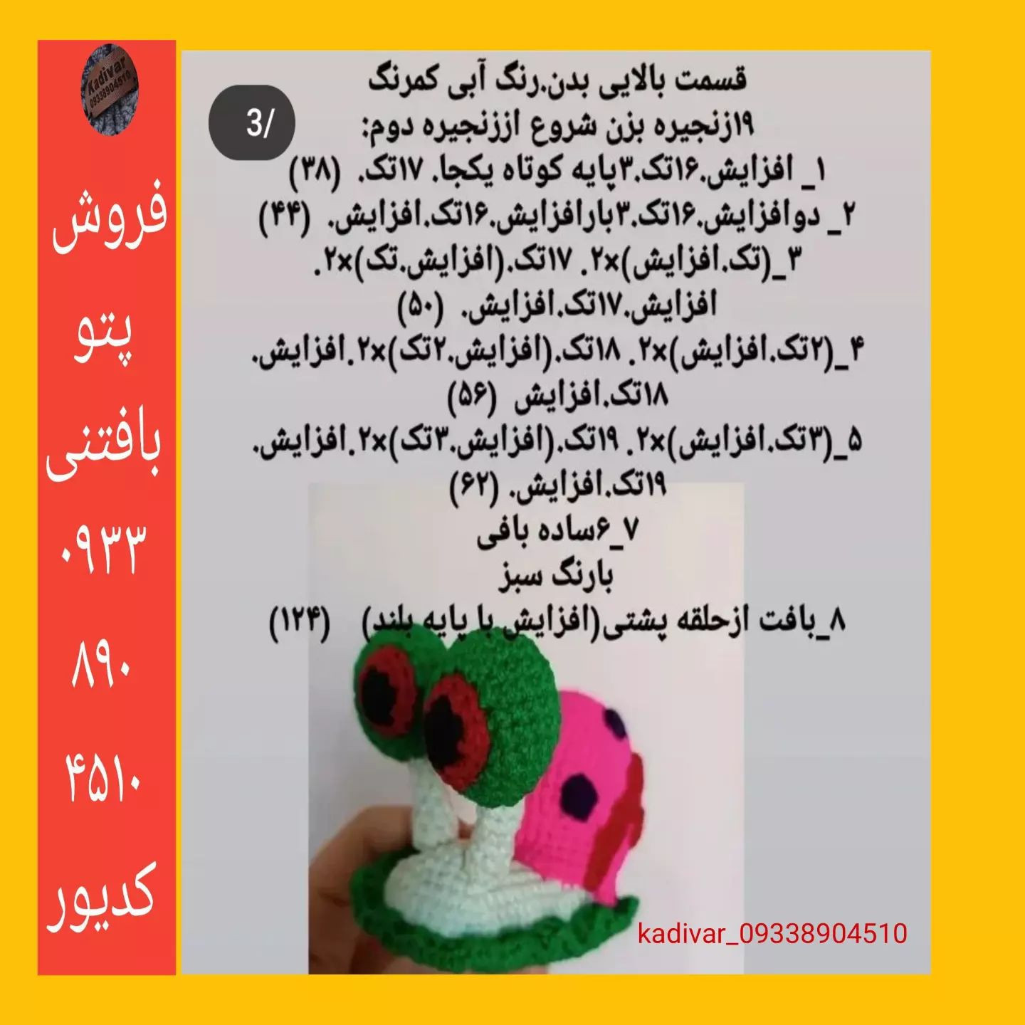 پترن بافتنی حلزون بامزه با چشم‌های برجسته