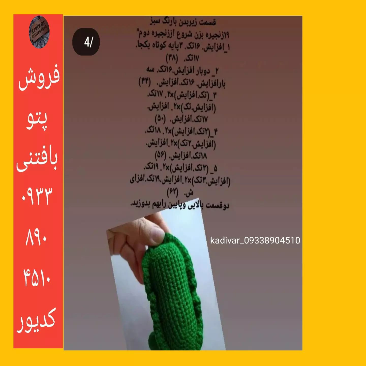 پترن بافتنی حلزون بامزه با چشم‌های برجسته