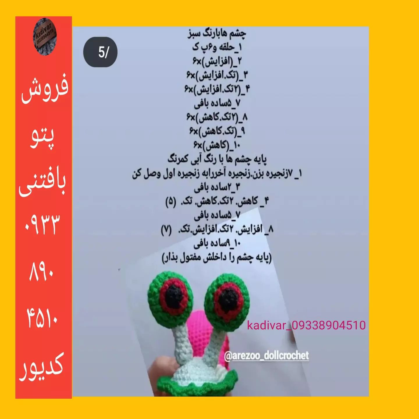 پترن بافتنی حلزون بامزه با چشم‌های برجسته