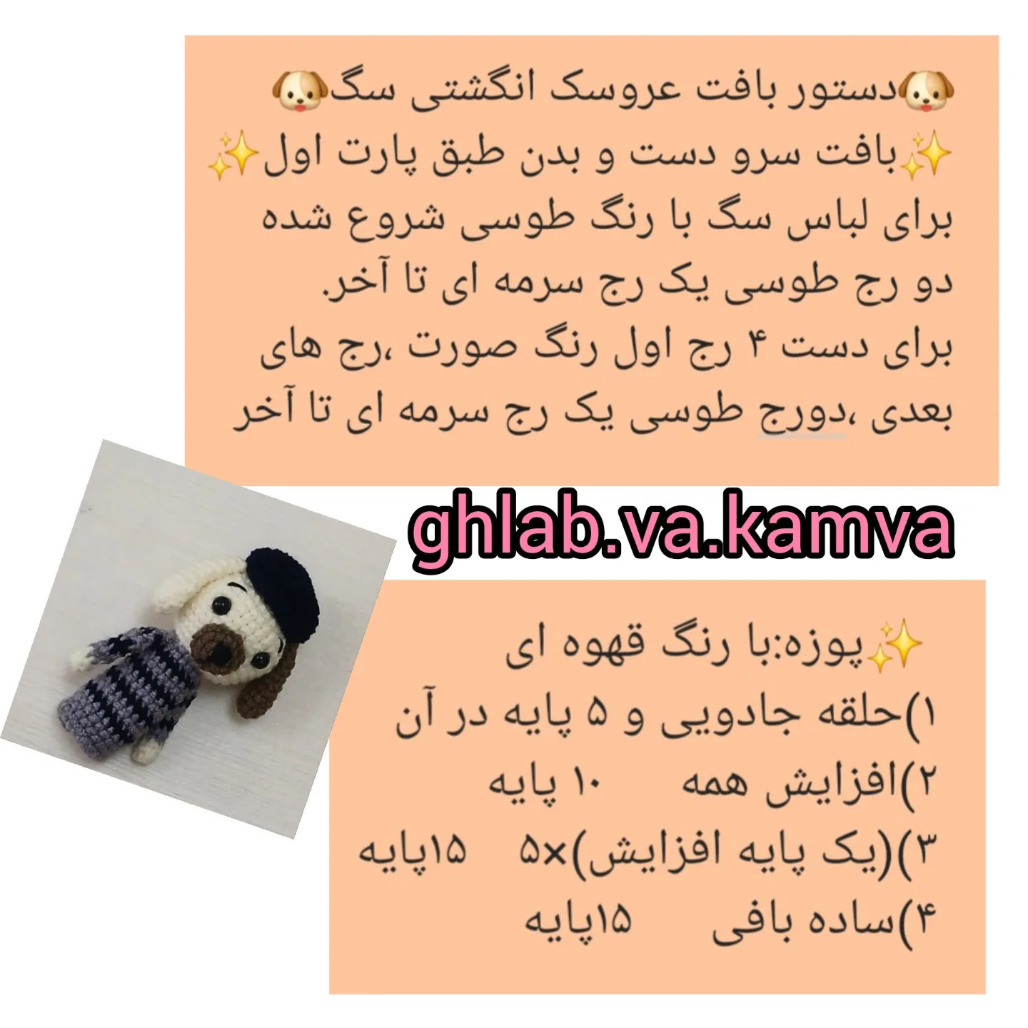 پترن قلاب‌بافی عروسک انگشتی سگ و گاو