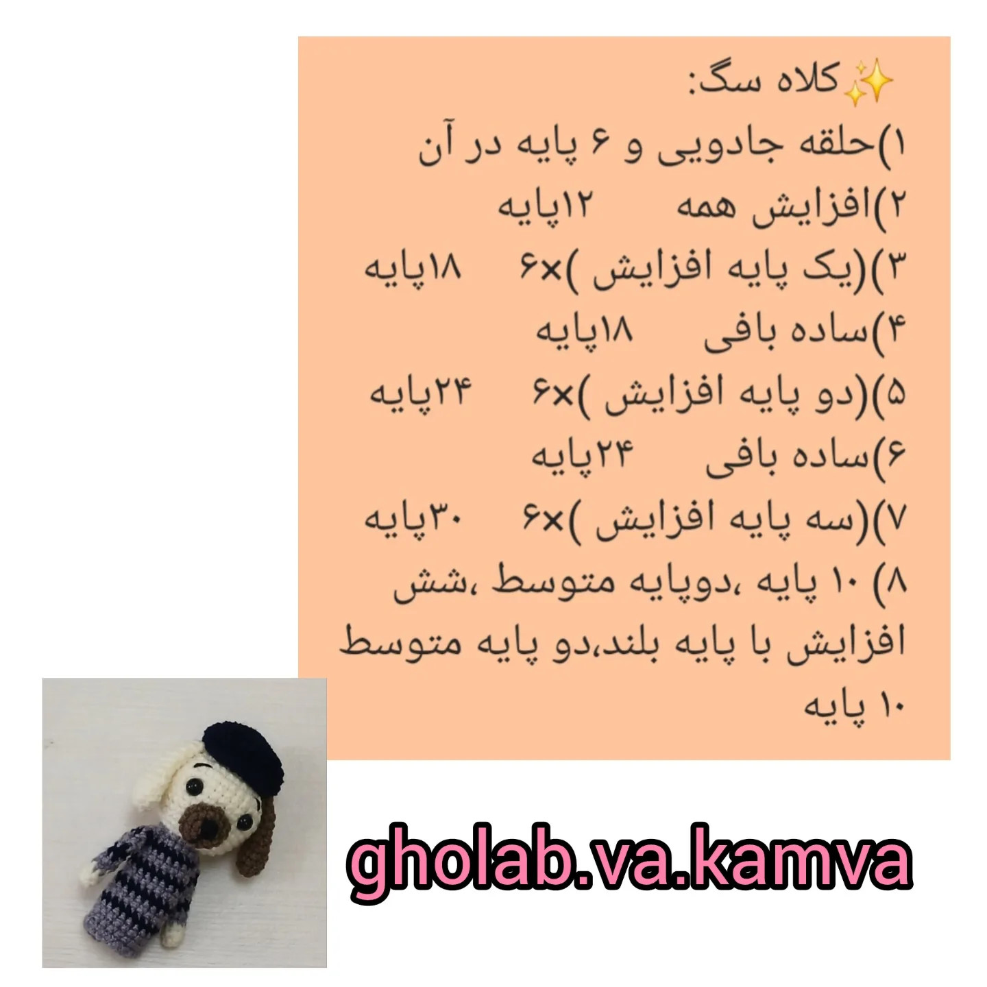 پترن قلاب‌بافی عروسک انگشتی سگ و گاو