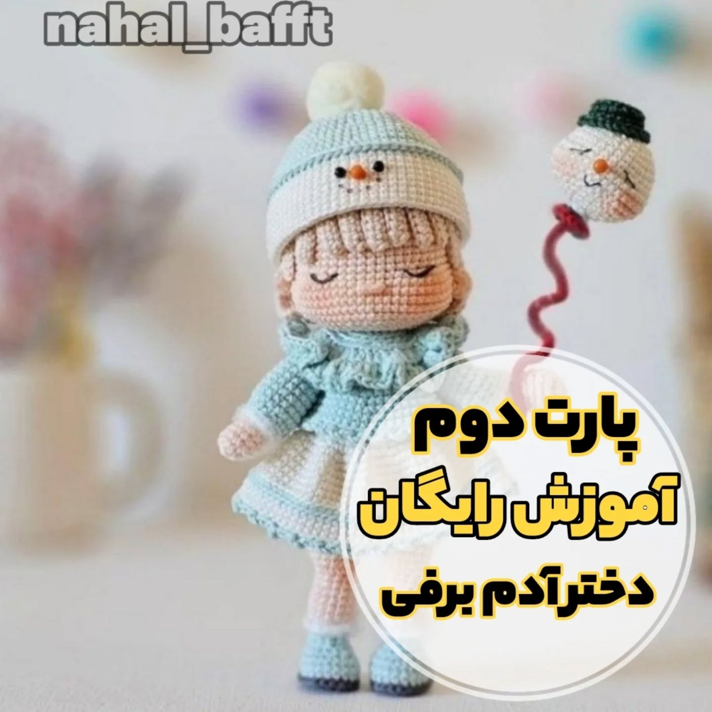 پترن قلاب‌بافی عروسک برفی دخترانه با توضیحات