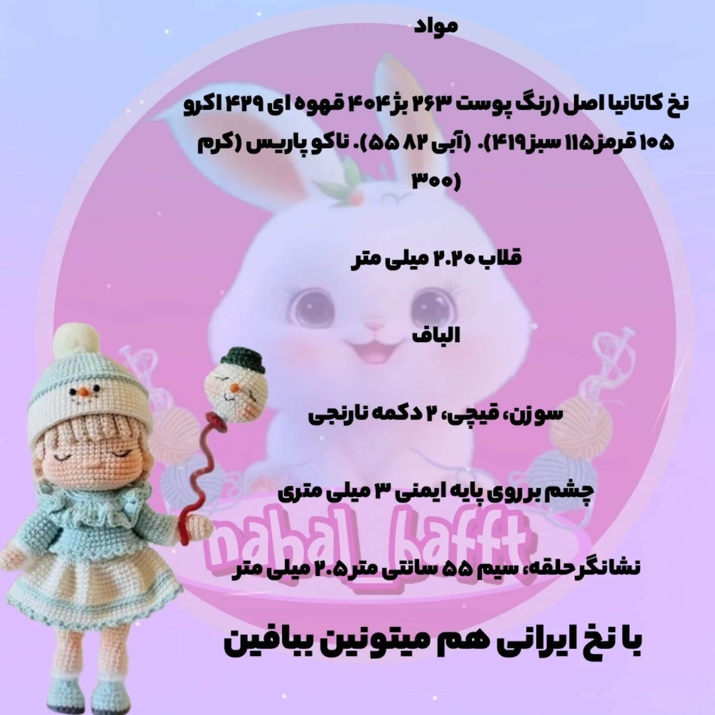 پترن قلاب‌بافی عروسک برفی دخترانه با توضیحات