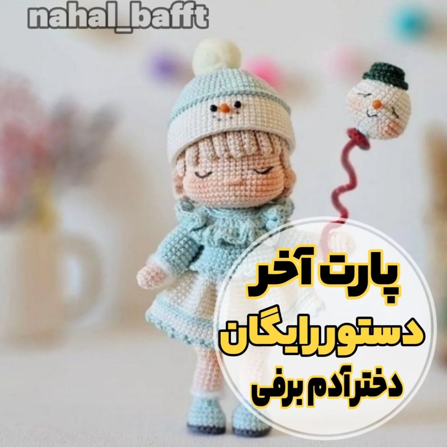 پترن قلاب‌بافی عروسک برفی دخترانه با توضیحات