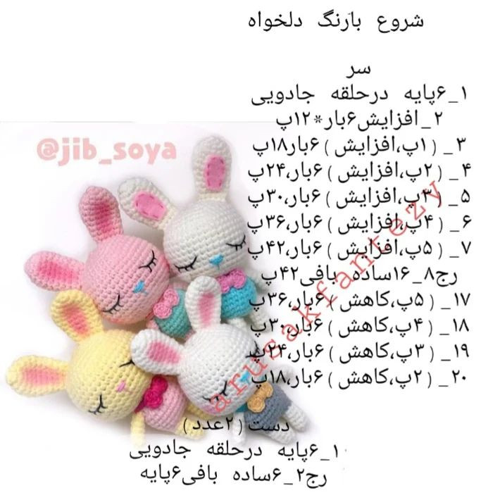پترن قلاب‌بافی عروسک‌های خرگوش خواب‌آلود با nơ رنگارنگ