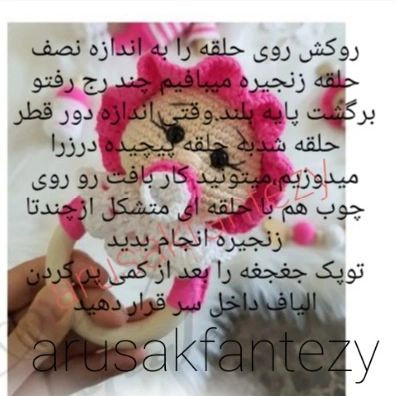 پترن قلاب‌بافی جغجغه کودک با طراحی عروسکی