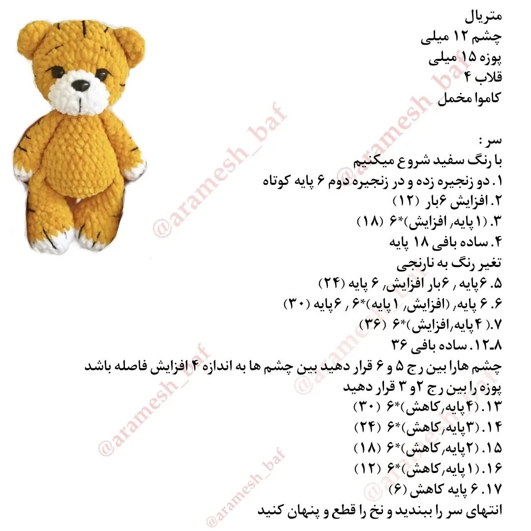راهنمای بافت عروسک ببر قلاب‌بافی