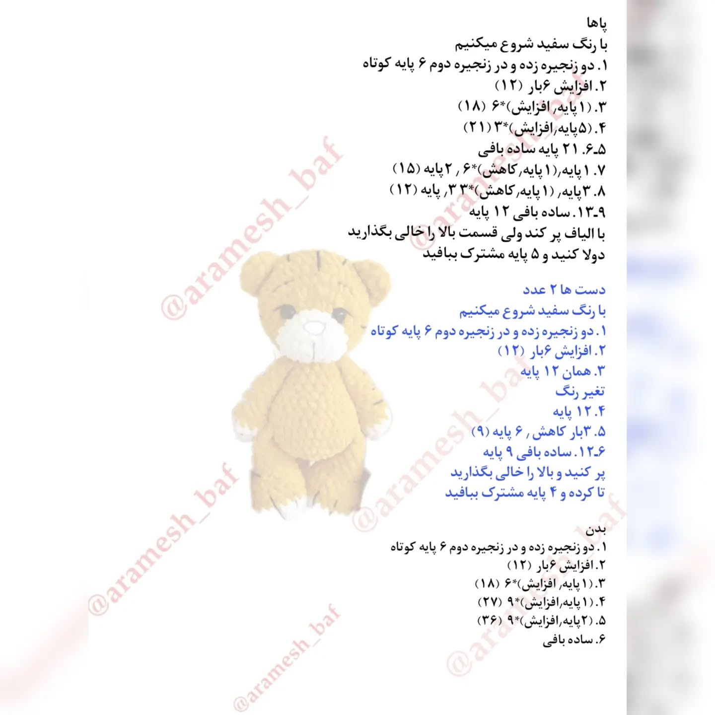 راهنمای بافت عروسک ببر قلاب‌بافی