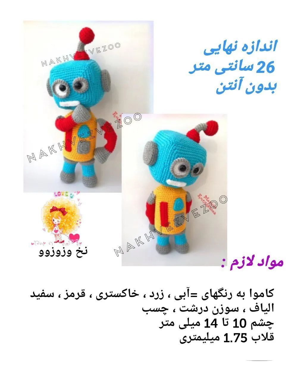 ربات بافتنی با الگوی قلاب‌بافی جذاب