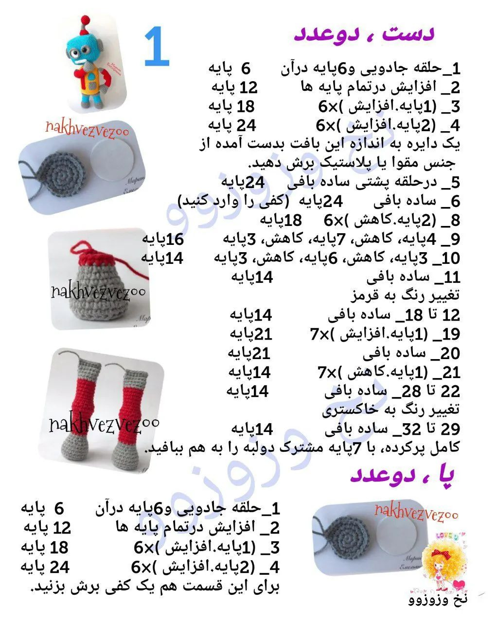 ربات بافتنی با الگوی قلاب‌بافی جذاب