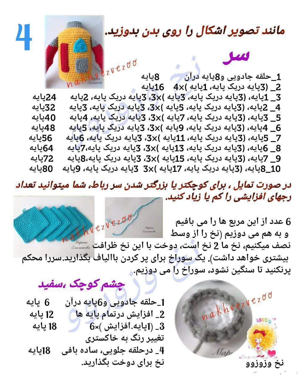 ربات بافتنی با الگوی قلاب‌بافی جذاب