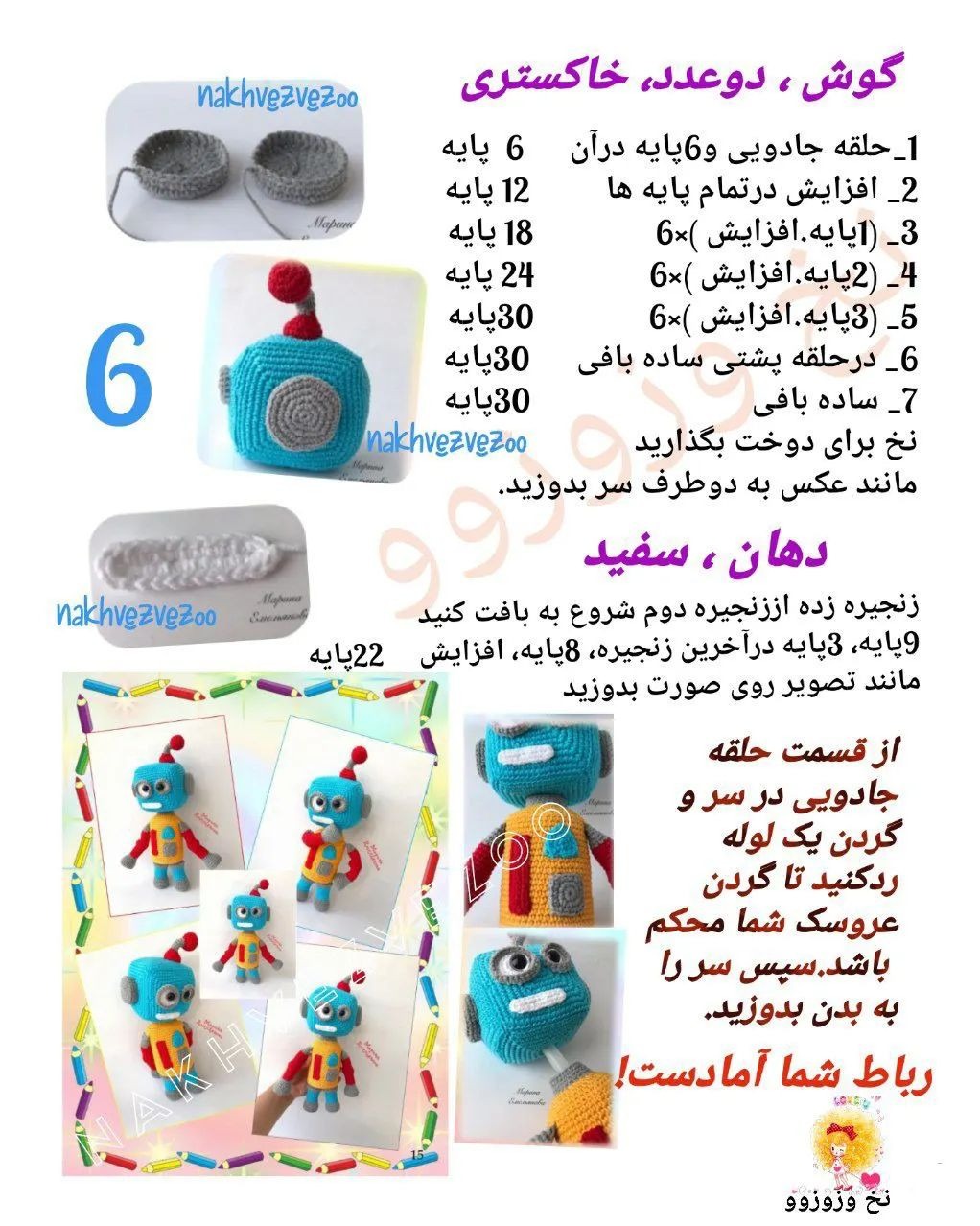 ربات بافتنی با الگوی قلاب‌بافی جذاب