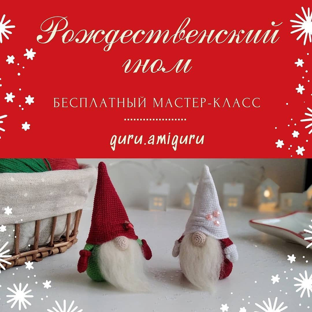 Рождественский гном: бесплатный мастер-класс по вязанию