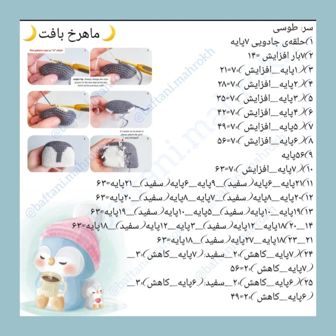 ساده‌سازی الگوی قلاب‌بافی پنگوئن