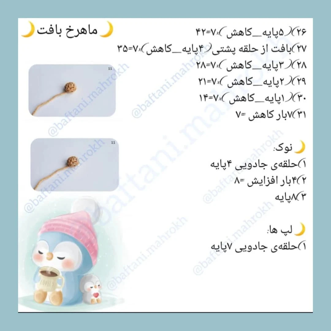 ساده‌سازی الگوی قلاب‌بافی پنگوئن