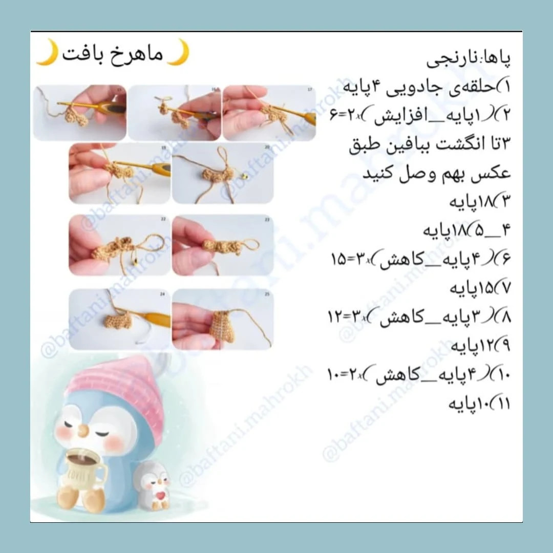 ساده‌سازی الگوی قلاب‌بافی پنگوئن