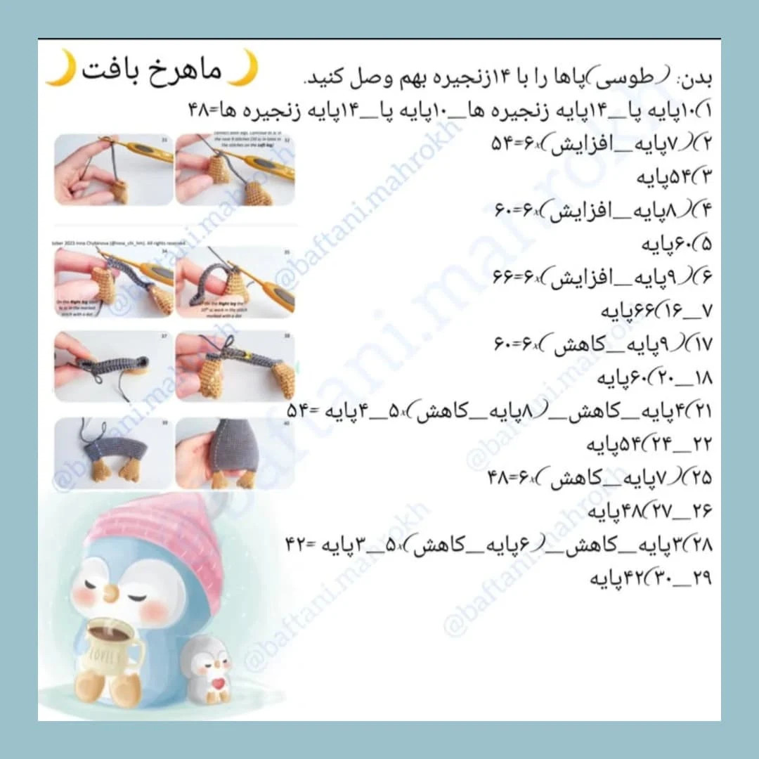 ساده‌سازی الگوی قلاب‌بافی پنگوئن